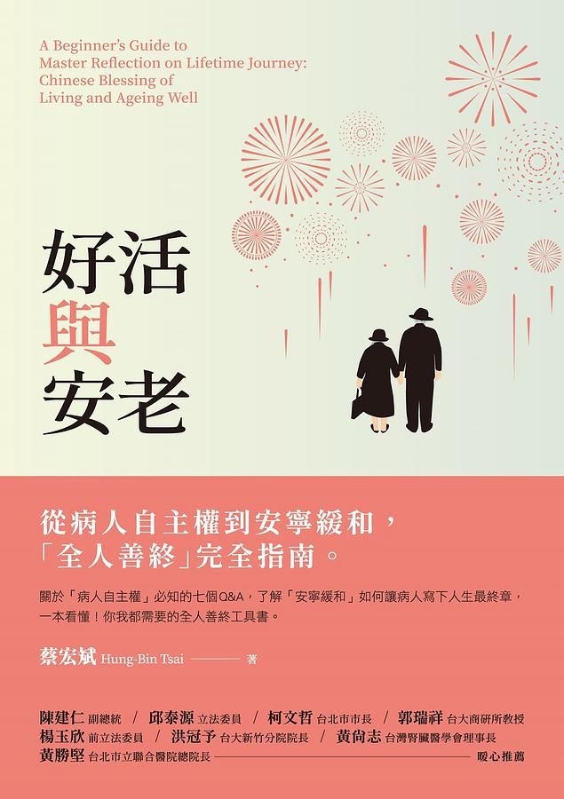 好活與安老: 從病人自主權到安寧緩和, 全人善終完全指南