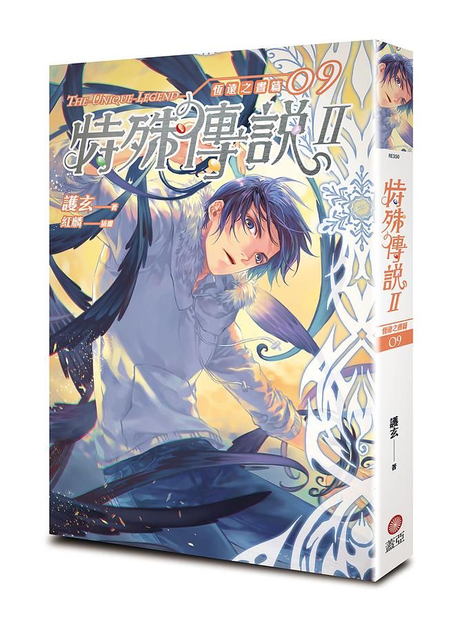 特殊傳說 II: 恆遠之晝篇 9