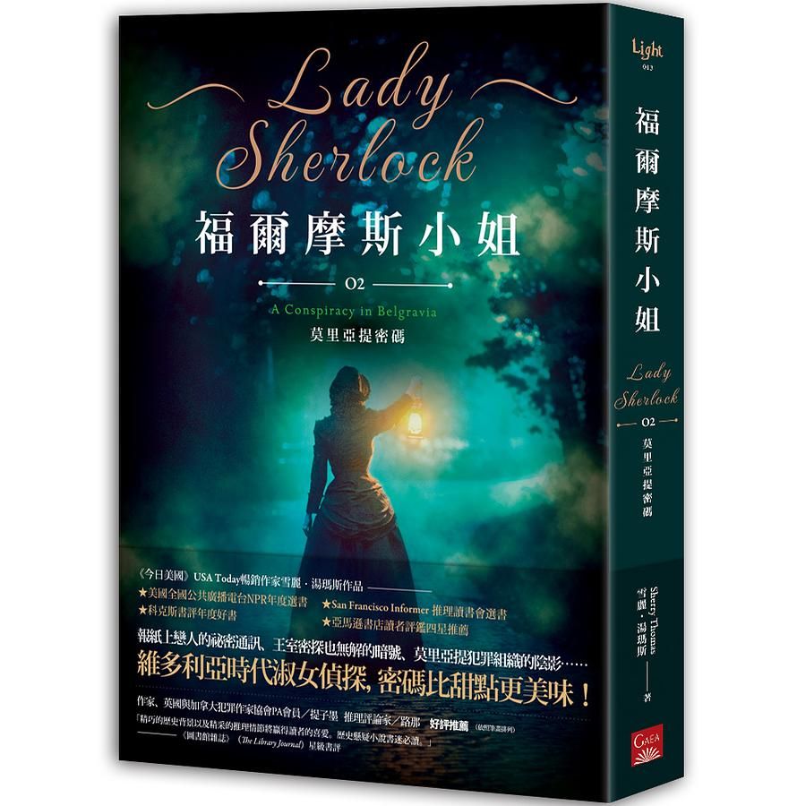 福爾摩斯小姐 2: 莫里亞提密碼