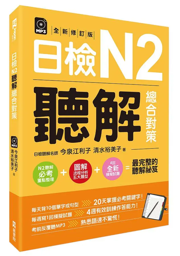 日檢N2聽解總合對策 (全新修訂版/附3回模擬試題/1回模擬試題別冊/MP3)