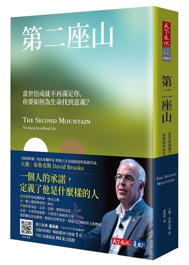 第二座山: 當世俗成就不再滿足你, 你要如何為生命找到意義?