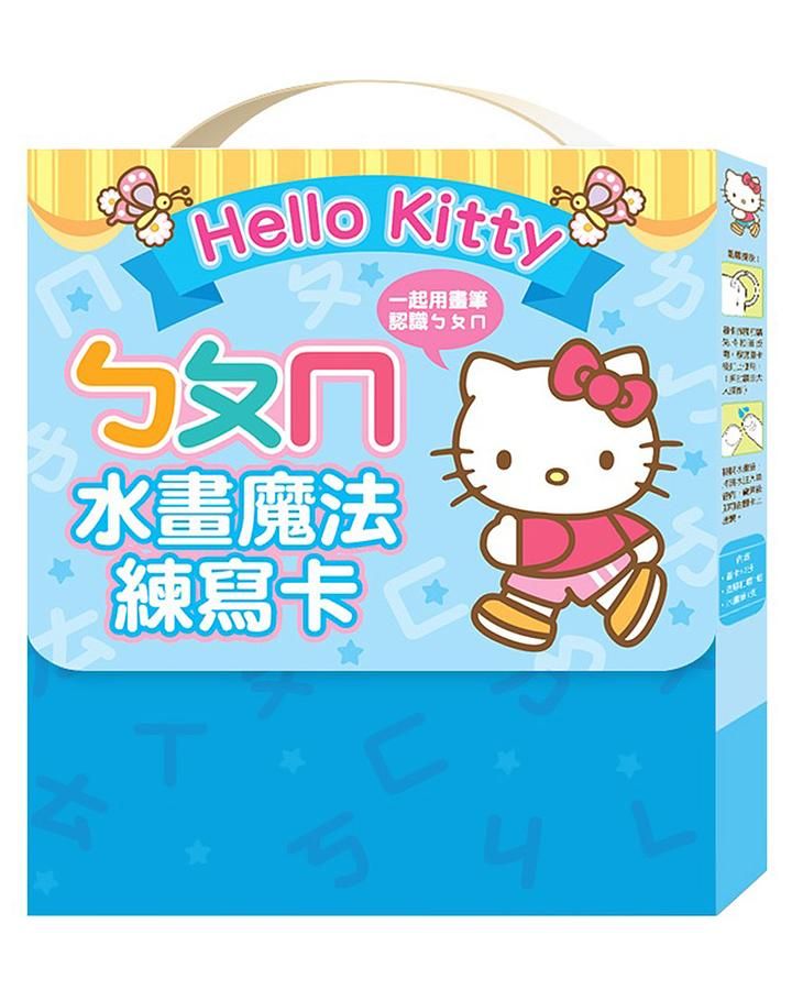 Hello Kitty ㄅㄆㄇ水畫魔法練寫卡