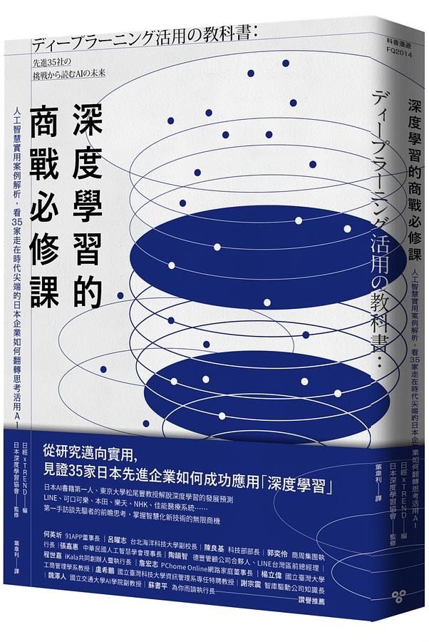 深度學習的商戰必修課: 人工智慧實用案例解析, 看35家走在時代尖端的日本企業如何翻轉思考活用AI