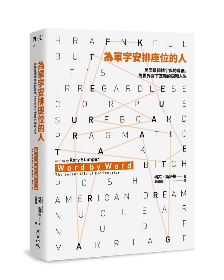 為單字安排座位的人: 美國最暢銷字典的幕後, 為世界寫下定義的編輯人生