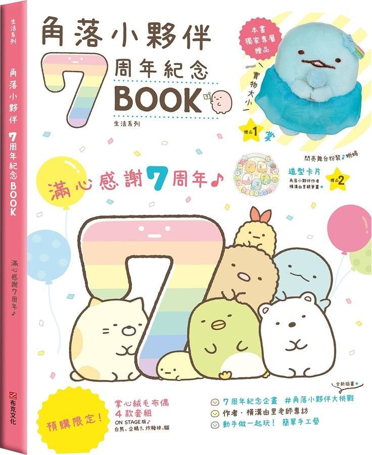 角落小夥伴7周年紀念BOOK