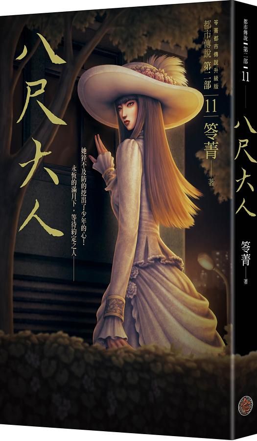 都市傳說 第二部 11: 八尺大人