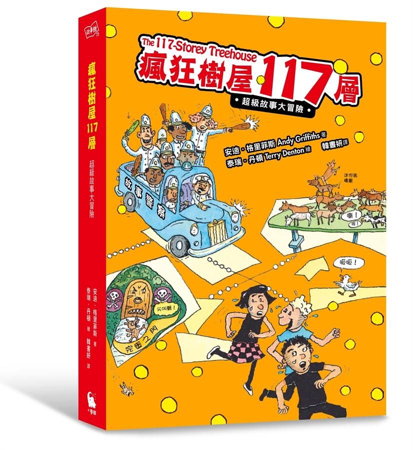 瘋狂樹屋117層: 超級故事大冒險