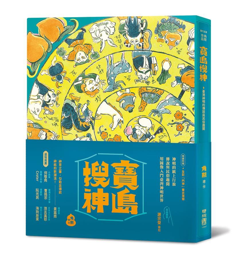 寶島搜神 (附書衣海報)