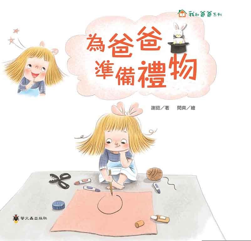 為爸爸準備禮物