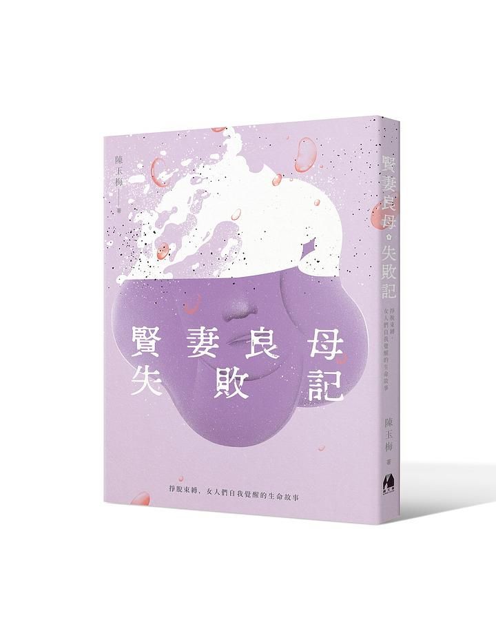 賢妻良母失敗記: 掙脫束縛, 女人們自我覺醒的生命故事