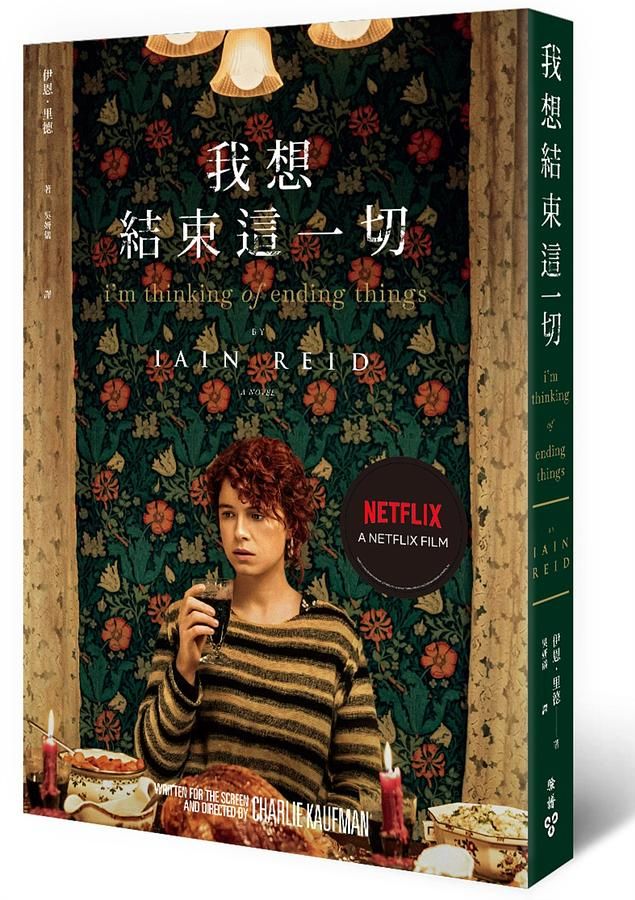 我想結束這一切 (Netflix電影書衣版)