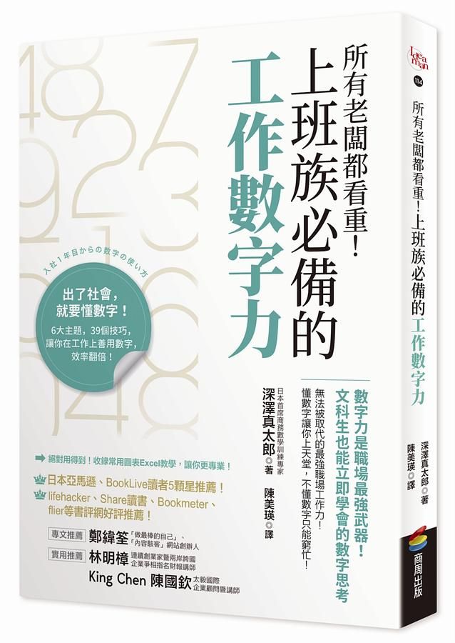 所有老闆都看重! 上班族必備的工作數字力: 數字力是職場最強武器! 文科生也能立即學會的數字思考