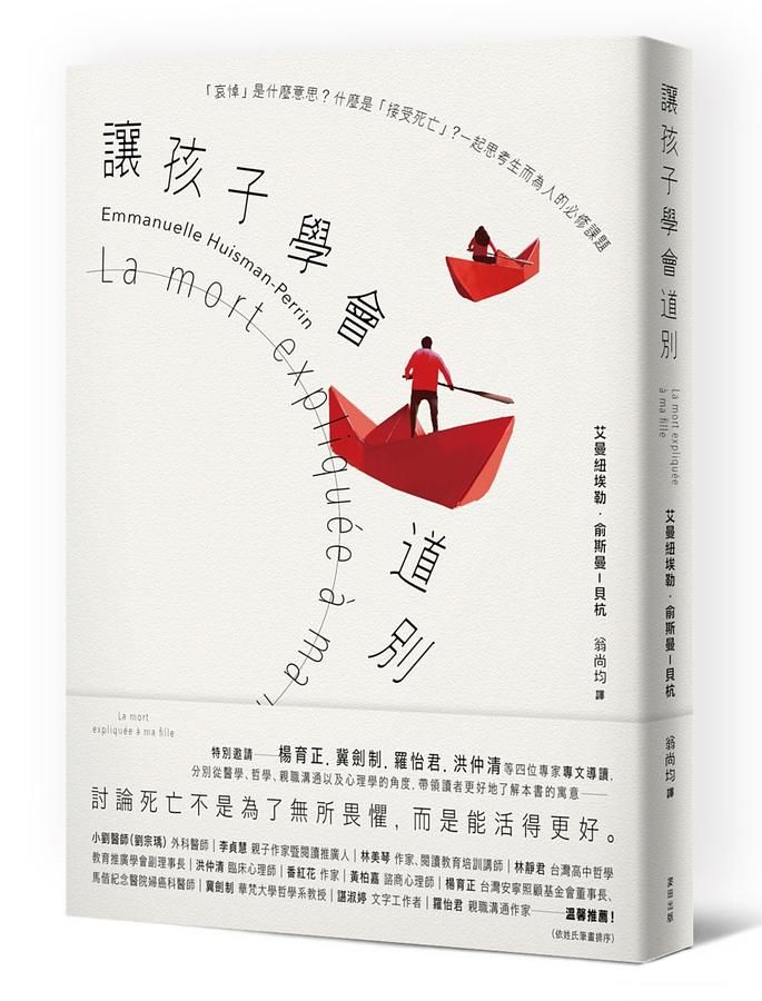 讓孩子學會道別: 哀悼是什麼意思? 什麼是接受死亡? 一起思考生而為人的必修課題