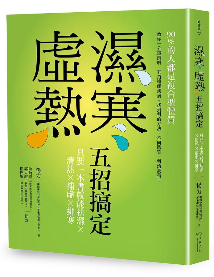 濕寒虛熱五招搞定: 只要一本書就能祛濕X清熱X補虛X排寒