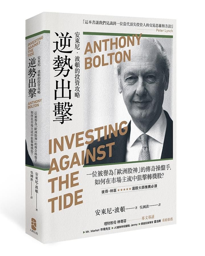 逆勢出擊: 安東尼．波頓的投資攻略, 一位被譽為歐洲股神的傳奇操盤手, 如何在市場主流中狙擊轉機股?