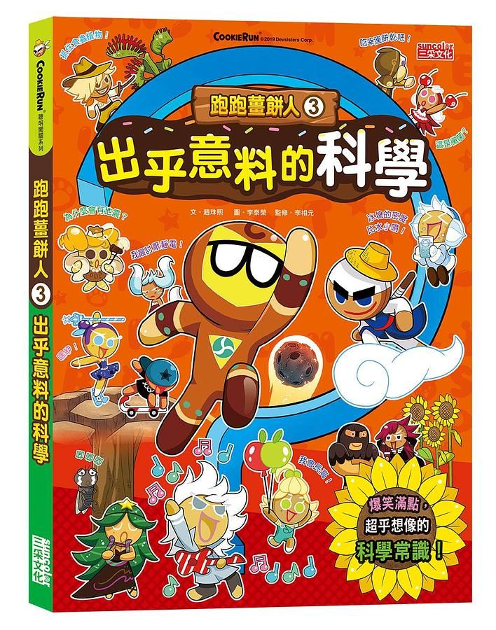 跑跑薑餅人 3: 出乎意料的科學
