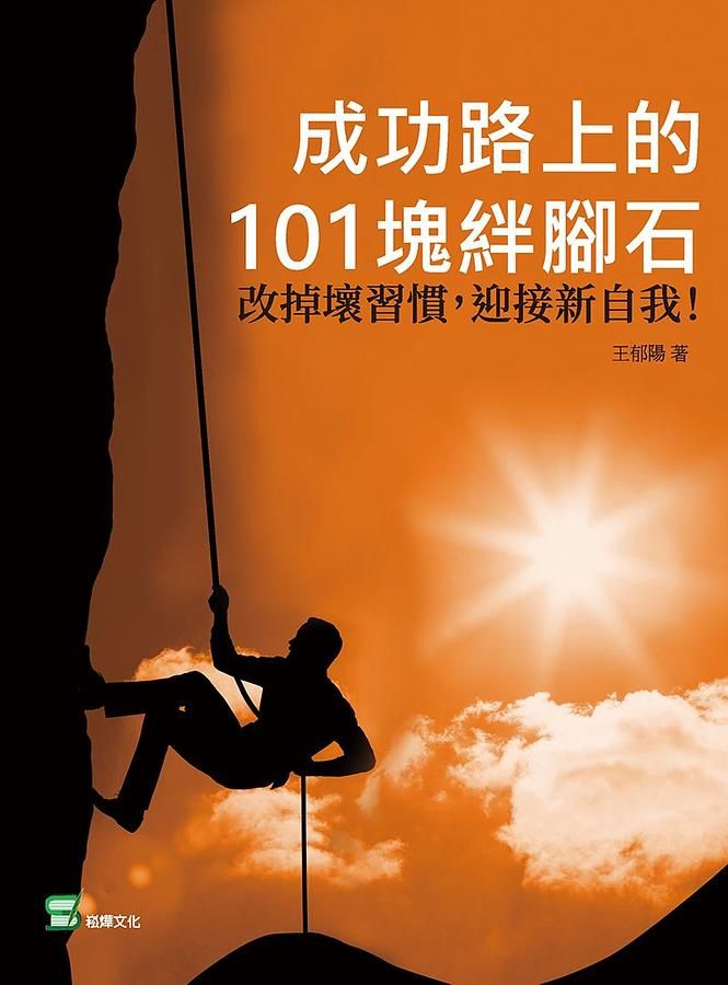 成功路上的101塊絆腳石: 改掉壞習慣, 迎接新自我!