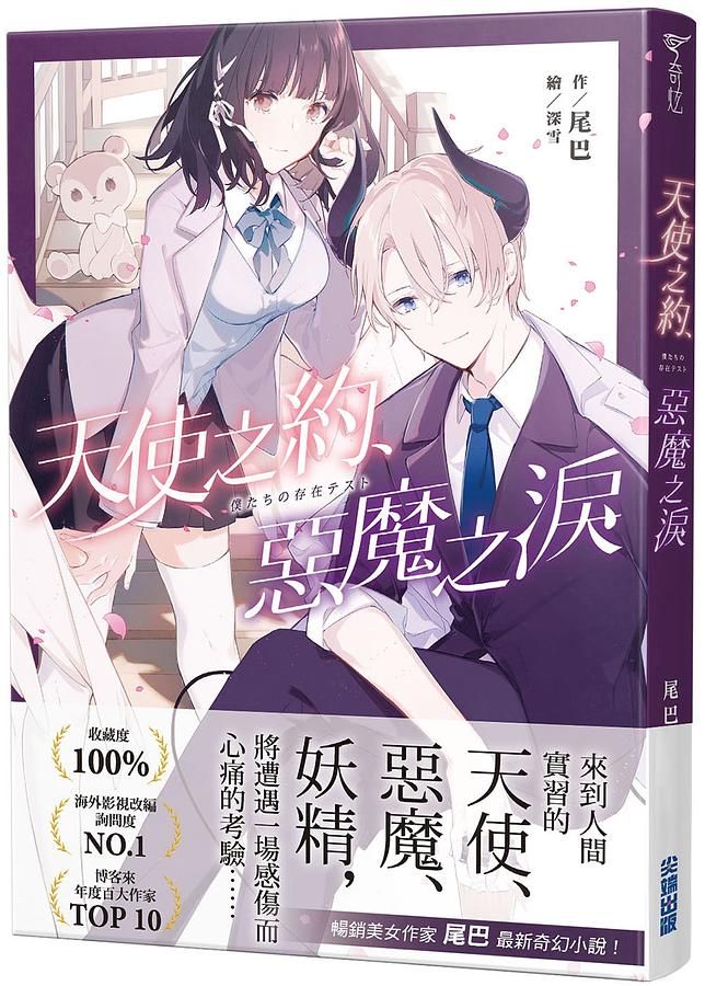 天使之約、惡魔之淚