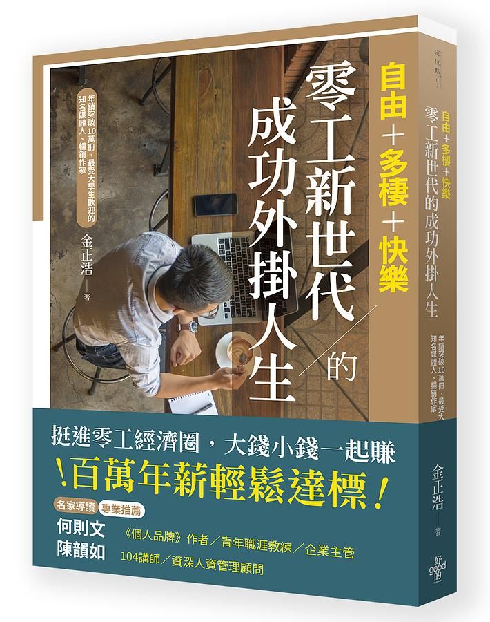 自由+多棲+快樂: 零工新世代的成功外掛人生