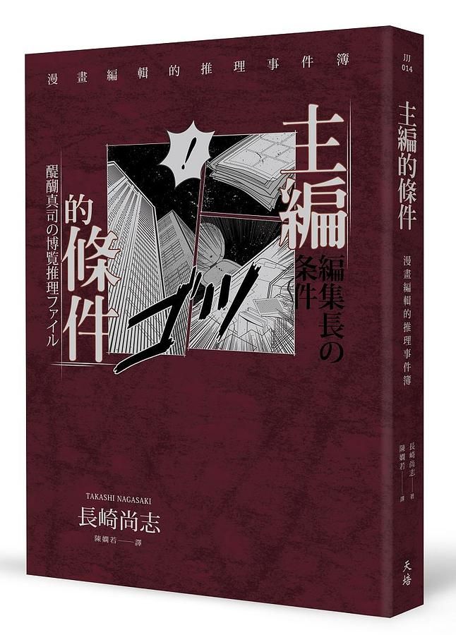 主編的條件: 漫畫編輯的推理事件簿