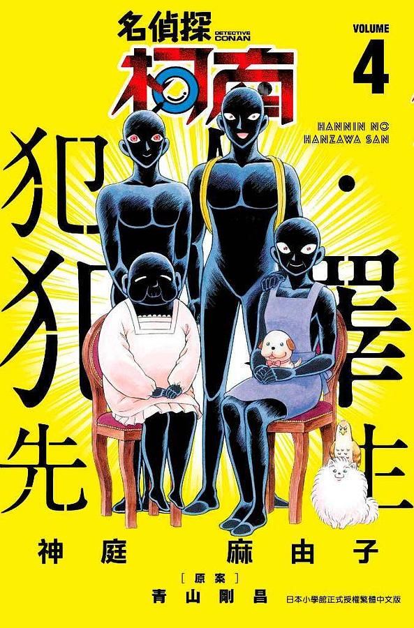 名偵探柯南 犯人．犯澤先生 4
