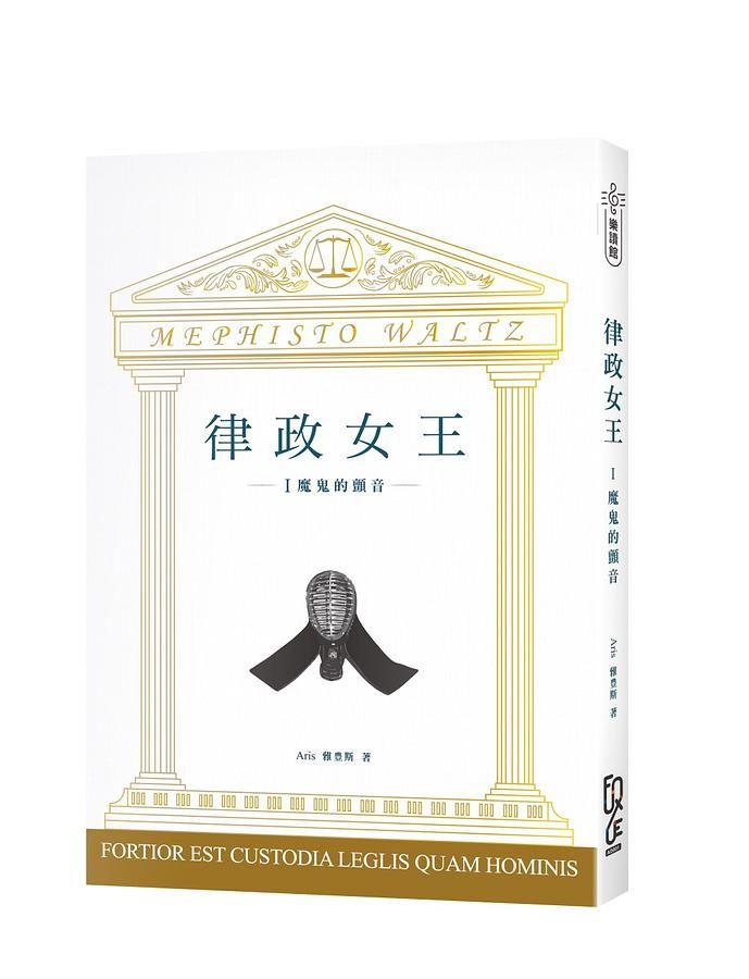律政女王 I: 魔鬼的顫音