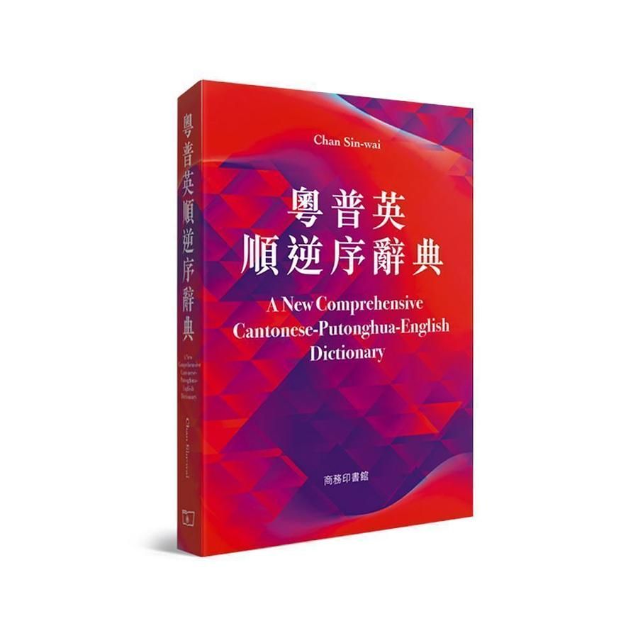 粵普英順逆序辭典