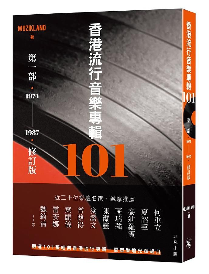 香港流行音樂專輯101: 第一部．1974-1987 (修訂版)