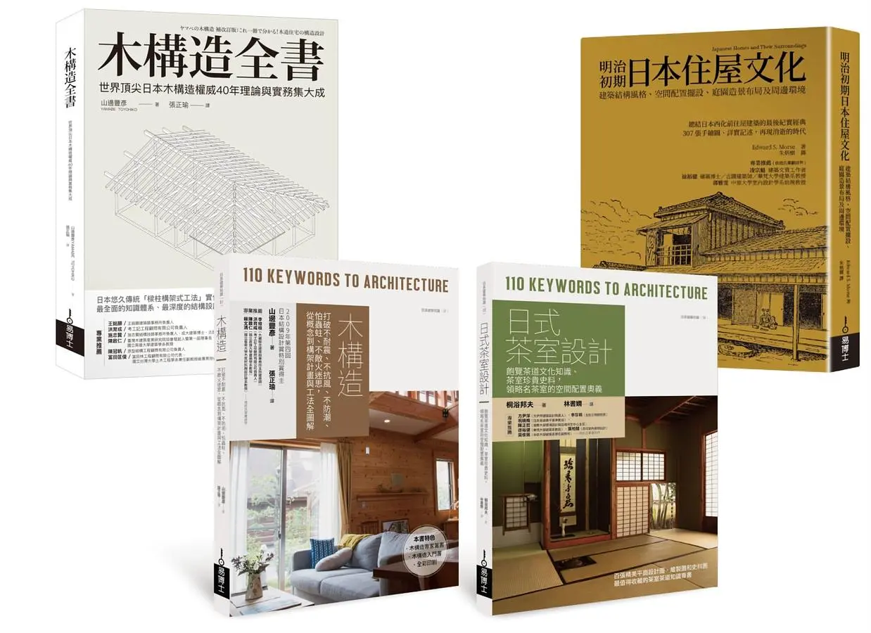 木構造工法+木質茶室住屋套書: 木構造全書、木構造、日式茶室設計、明治初期日本住屋文化 (4冊合售)