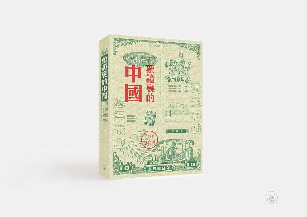 票證裏的中國