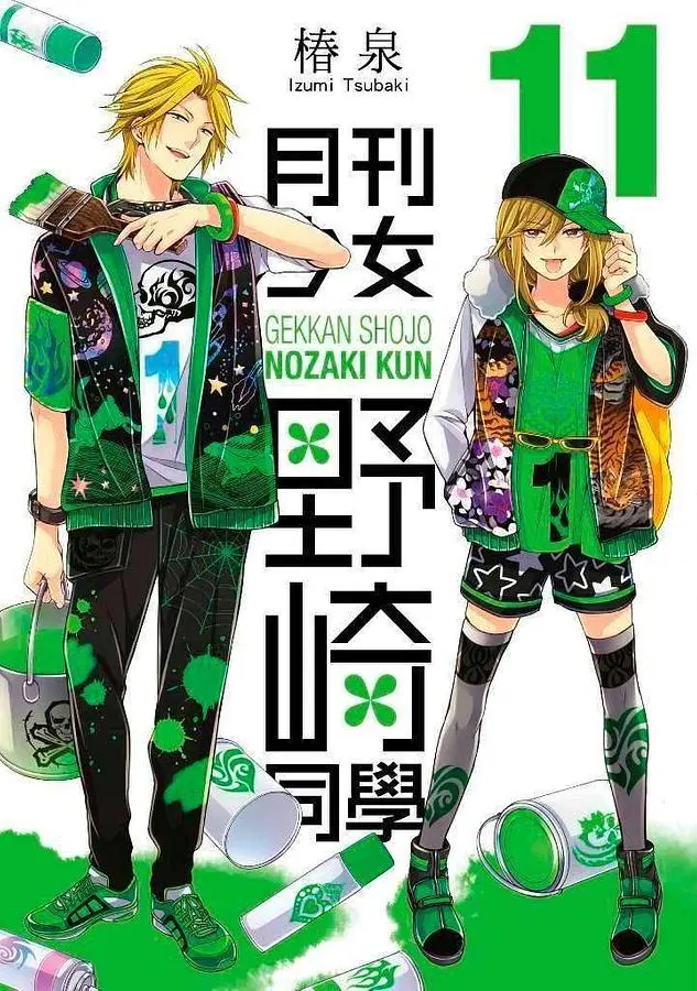 月刊少女野崎同學 11