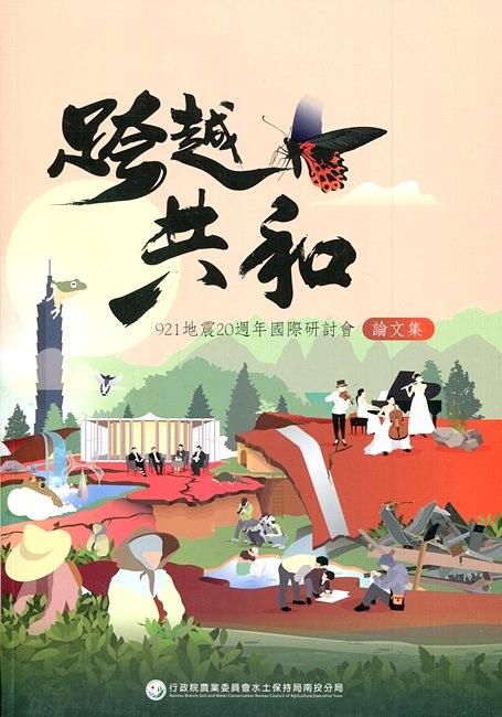 跨越．共和: 921地震20週年國際研討會論文集