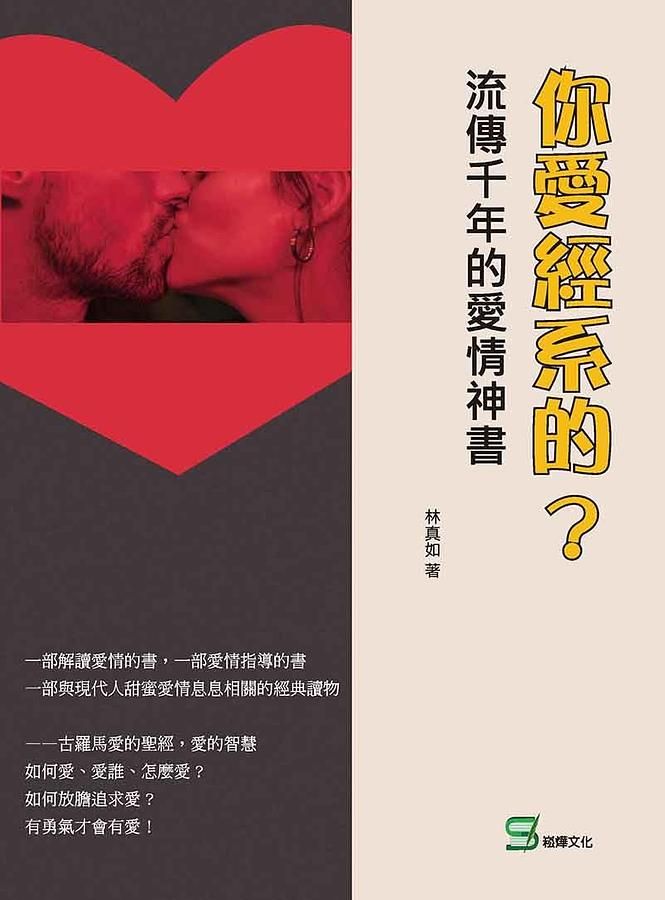 你愛經系的? 流傳千年的愛情神書