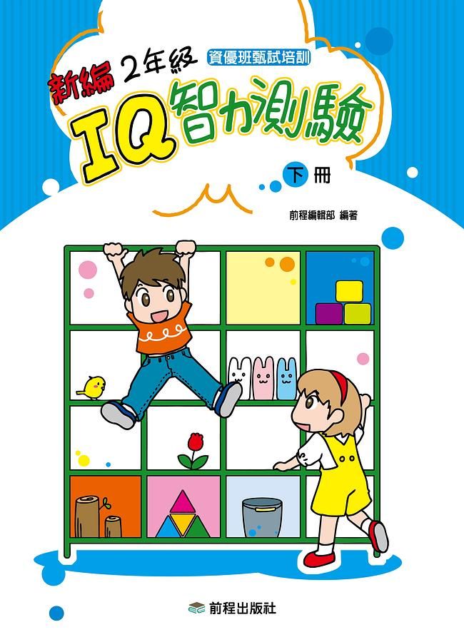 新編2年級IQ智力測驗 下冊