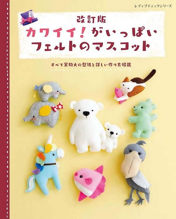 カワイイ! がいっぱいフェルトのマスコット (改訂版)
