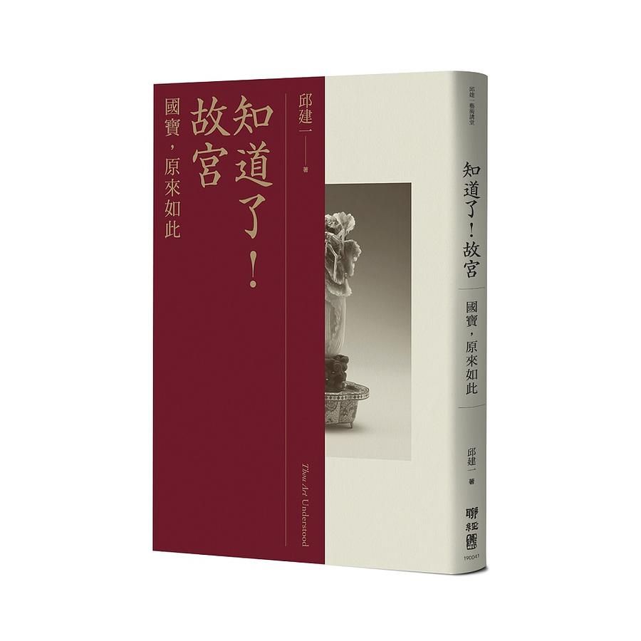 知道了! 故宮: 國寶, 原來如此