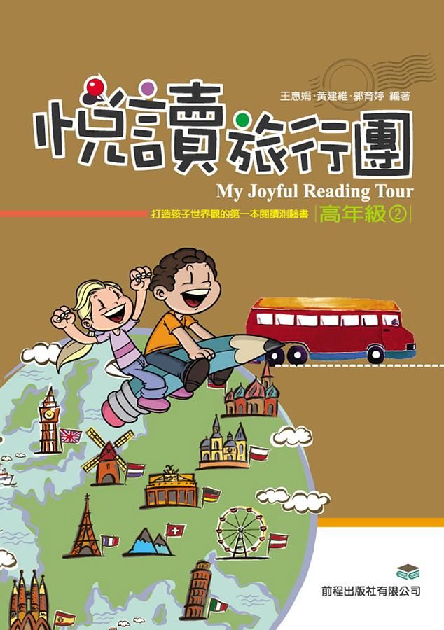 悅讀旅行團: 高年級 2
