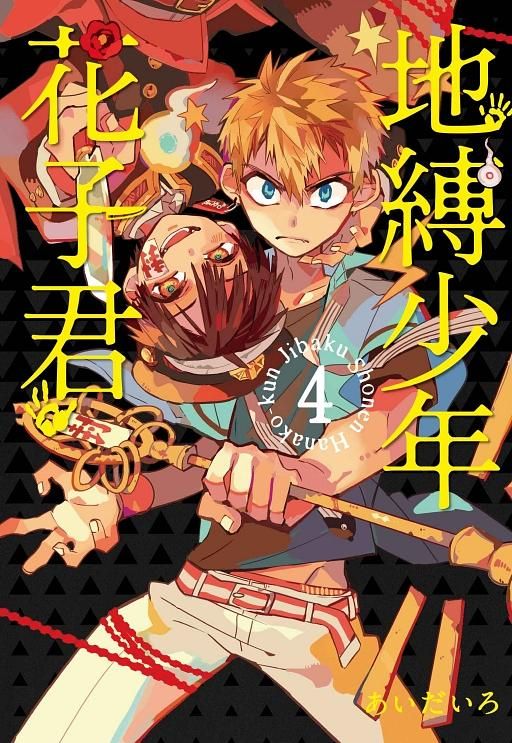地縛少年花子君 4