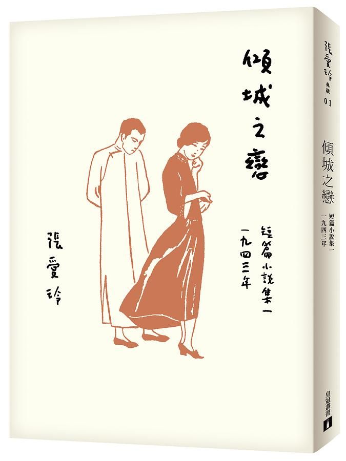 張愛玲最膾炙人口的代表作