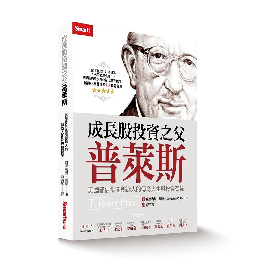 成長股投資之父普萊斯: 美國普信集團創辦人的傳奇人生與投資智慧