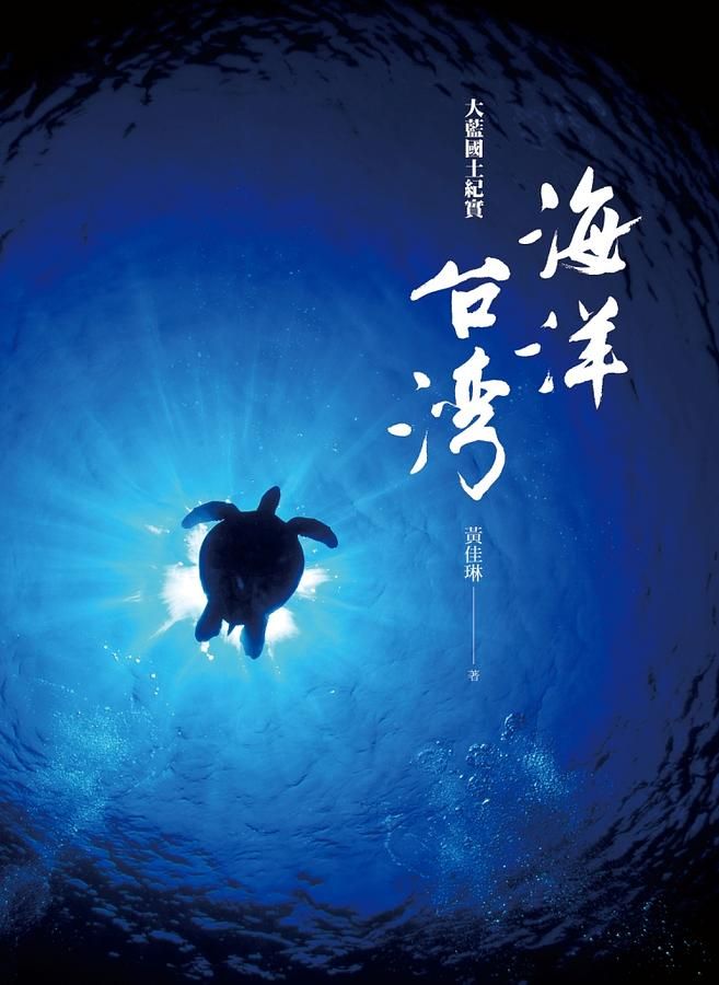 海洋台灣: 大藍國土紀實