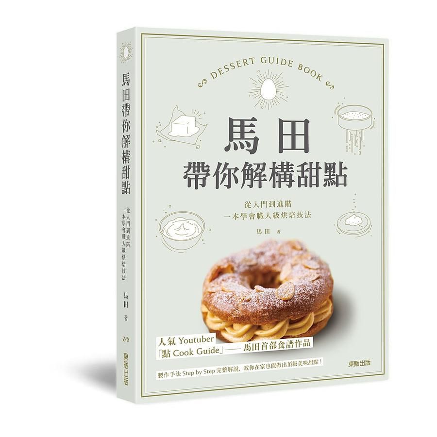 馬田帶你解構甜點: 從入門到進階, 一本學會職人級烘焙技法