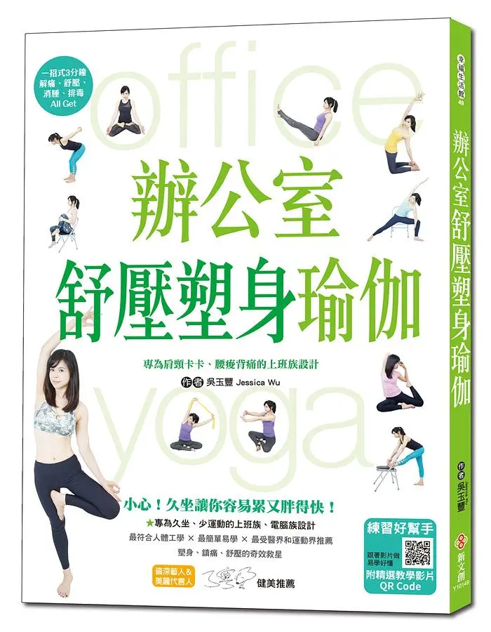 辦公室舒壓塑身瑜伽