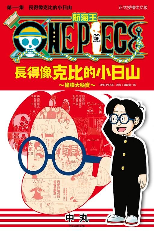 ONE PIECE航海王: 長得像克比的小日山~撞臉大秘寶~ 1