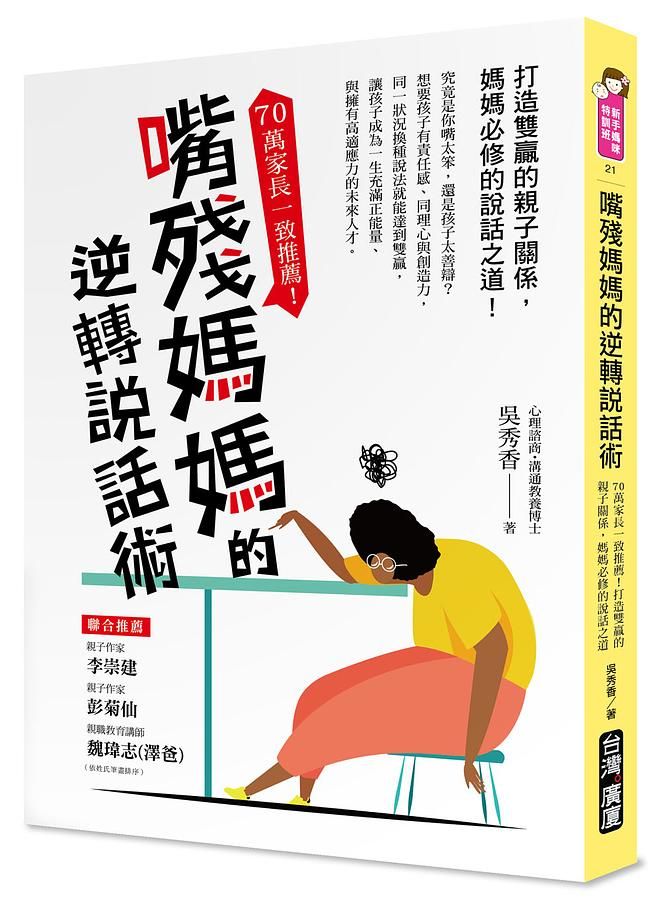 嘴殘媽媽的逆轉說話術: 70萬家長一致推薦! 打造雙贏的親子關係, 媽媽必修的說話之道!