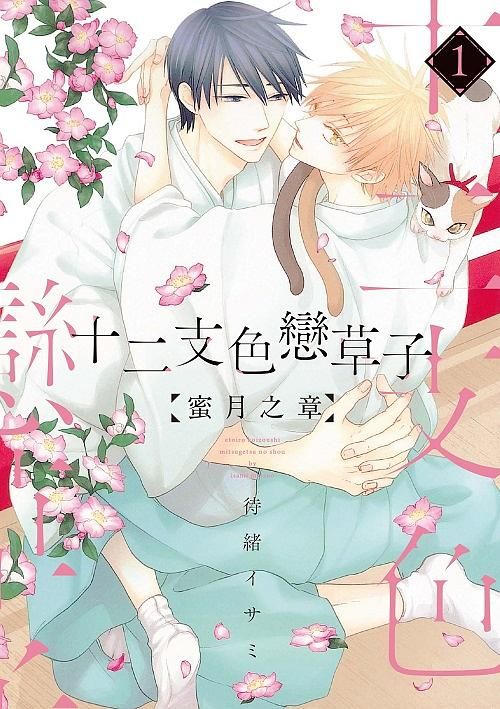 十二支色戀草子: 蜜月之章 1
