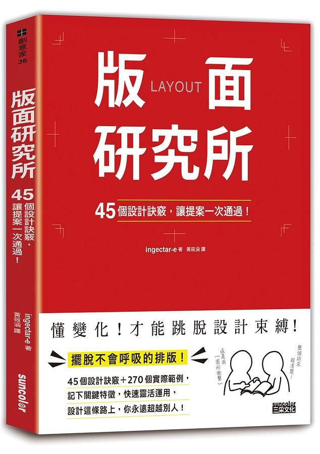 版面研究所: 45個設計訣竅, 讓提案一次通過!