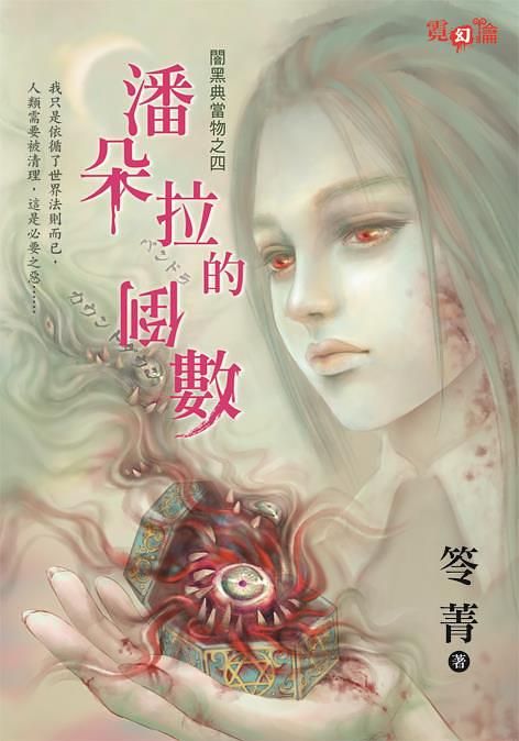 闇黑典當物之四: 潘朵拉的倒數