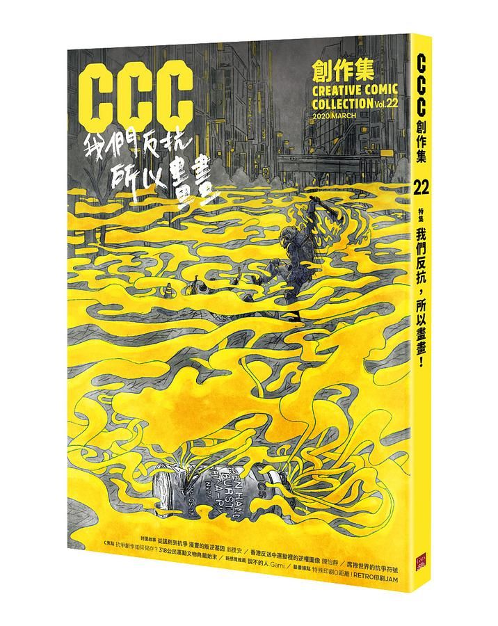CCC創作集 22: 我們反抗, 所以畫畫!