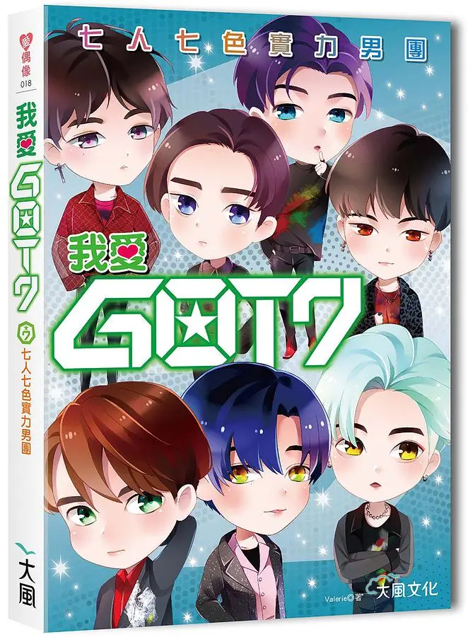 我愛GOT7: 七人七色實力男團